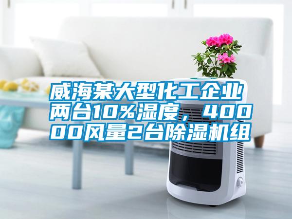 威海某大型化工企業(yè)兩臺(tái)10%濕度，40000風(fēng)量2臺(tái)除濕機(jī)組