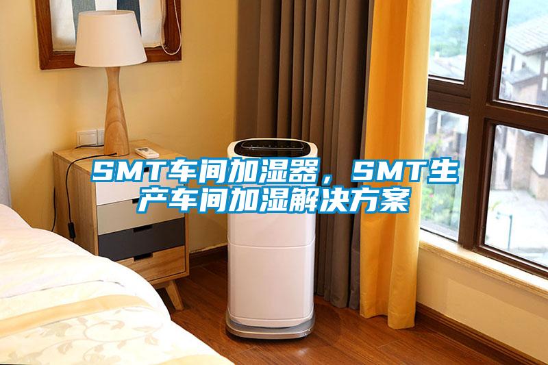 SMT車間加濕器，SMT生產(chǎn)車間加濕解決方案