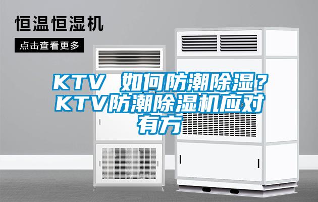 KTV 如何防潮除濕？KTV防潮除濕機(jī)應(yīng)對(duì)有方