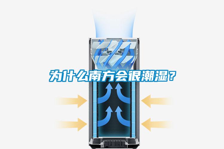 為什么南方會很潮濕？