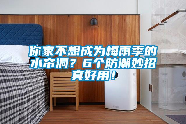 你家不想成為梅雨季的水簾洞？6個防潮妙招真好用！