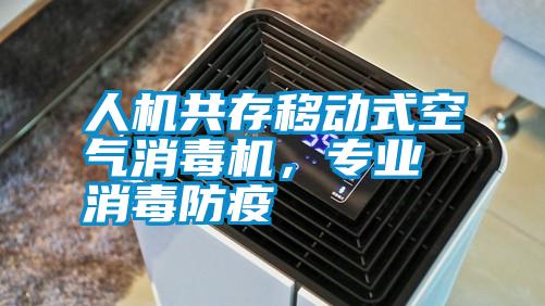 人機共存移動式空氣消毒機，專業(yè)消毒防疫