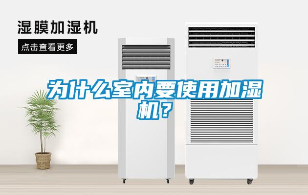 為什么室內(nèi)要使用加濕機？