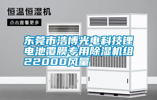 東莞市浩博光電科技鋰電池覆膜專用除濕機(jī)組22000風(fēng)量