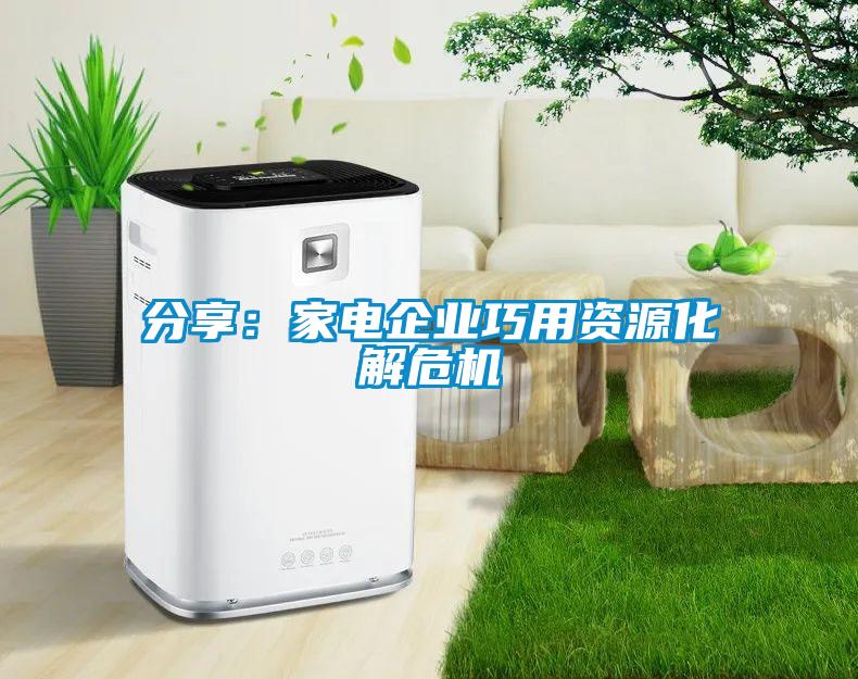 分享：家電企業(yè)巧用資源化解危機(jī)