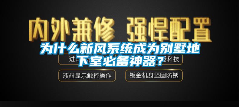 為什么新風系統(tǒng)成為別墅地下室必備神器？