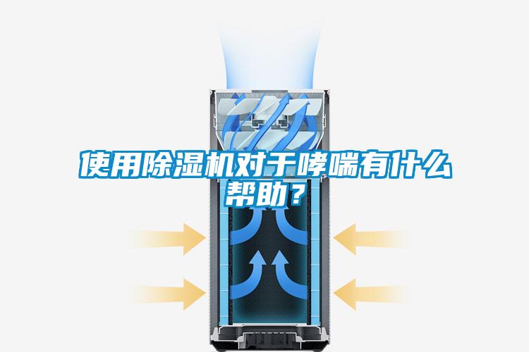 使用除濕機對于哮喘有什么幫助？