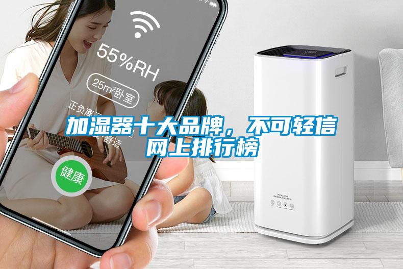 加濕器十大品牌，不可輕信網(wǎng)上排行榜