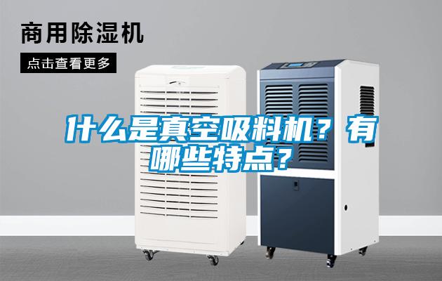 什么是真空吸料機？有哪些特點？