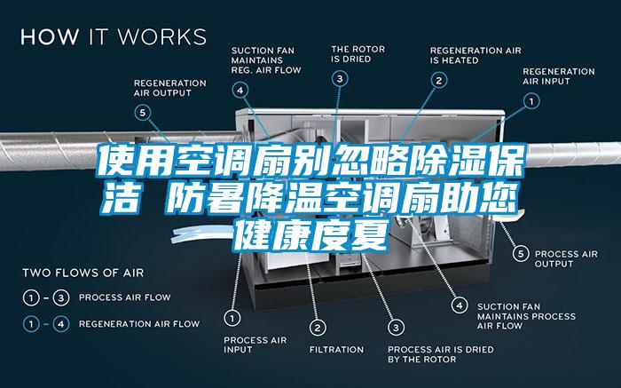 使用空調(diào)扇別忽略除濕保潔 防暑降溫空調(diào)扇助您健康度夏