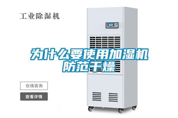 為什么要使用加濕機防范干燥