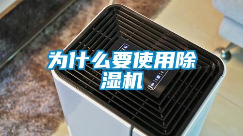 為什么要使用除濕機