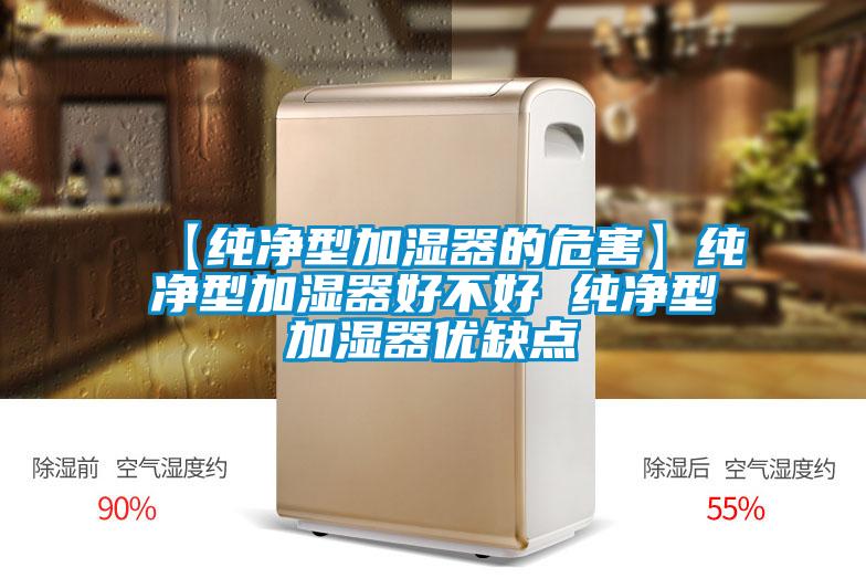 【純凈型加濕器的危害】純凈型加濕器好不好 純凈型加濕器優(yōu)缺點(diǎn)