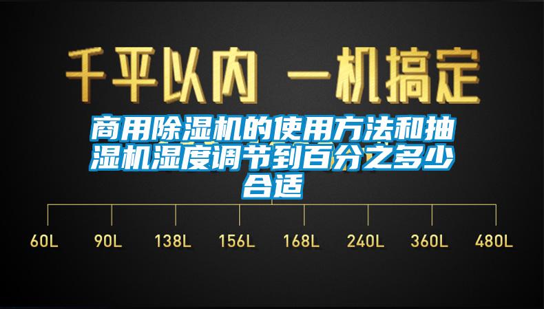 商用除濕機的使用方法和抽濕機濕度調節(jié)到百分之多少合適