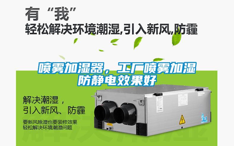 噴霧加濕器，工廠噴霧加濕防靜電效果好