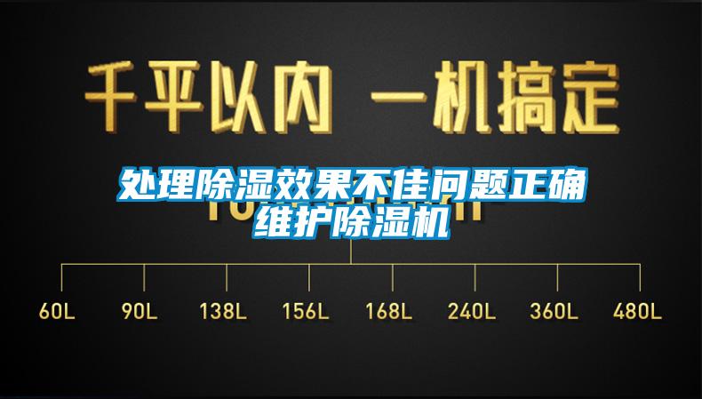 處理除濕效果不佳問題正確維護除濕機