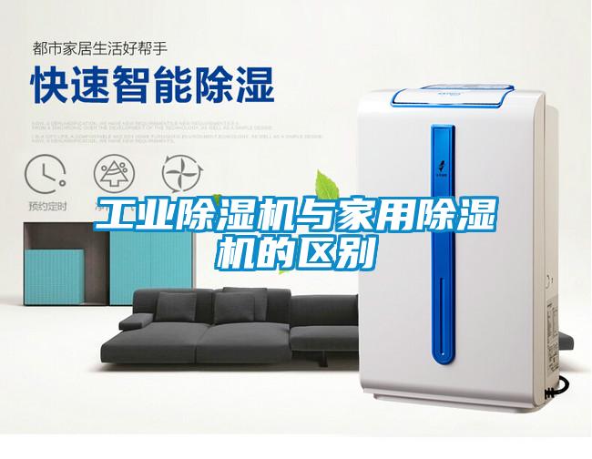 工業(yè)除濕機與家用除濕機的區(qū)別