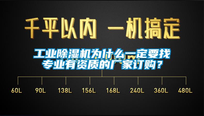 工業(yè)除濕機為什么一定要找專業(yè)有資質的廠家訂購？