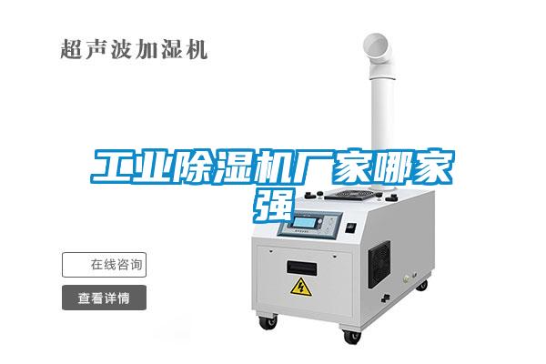 工業(yè)除濕機廠家哪家強