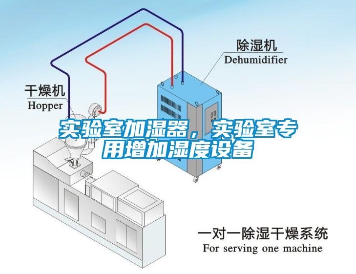 實驗室加濕器，實驗室專用增加濕度設(shè)備