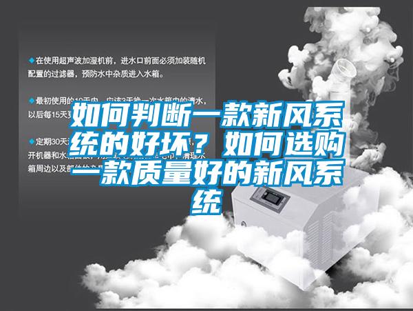 如何判斷一款新風(fēng)系統(tǒng)的好壞？如何選購一款質(zhì)量好的新風(fēng)系統(tǒng)