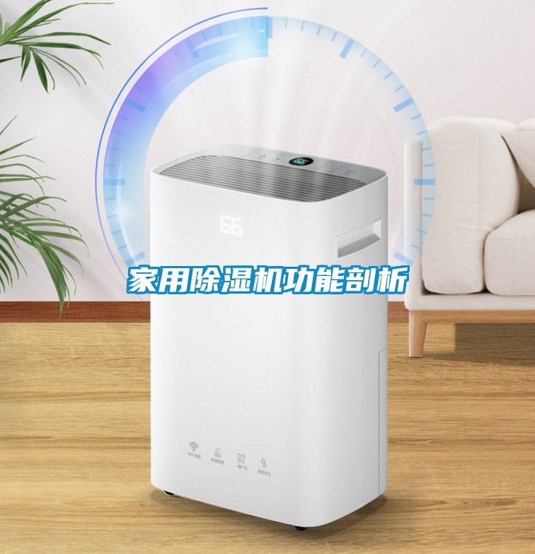 家用除濕機功能剖析