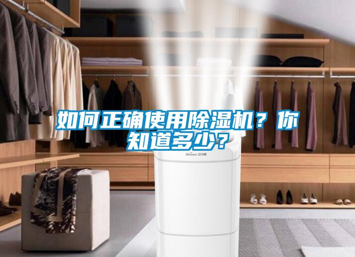 如何正確使用除濕機(jī)？你知道多少？