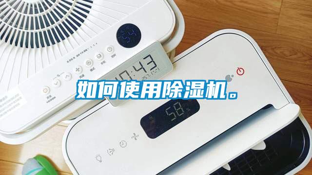 如何使用除濕機(jī)。