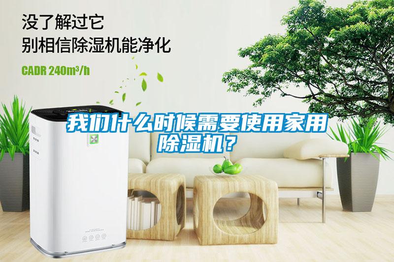 我們什么時(shí)候需要使用家用除濕機(jī)？