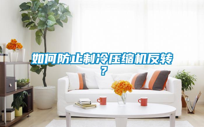 如何防止制冷壓縮機(jī)反轉(zhuǎn)？