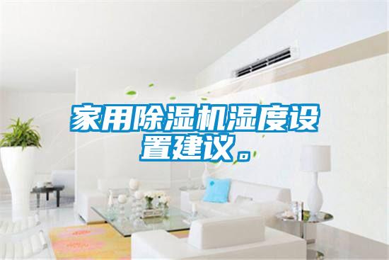 家用除濕機(jī)濕度設(shè)置建議。