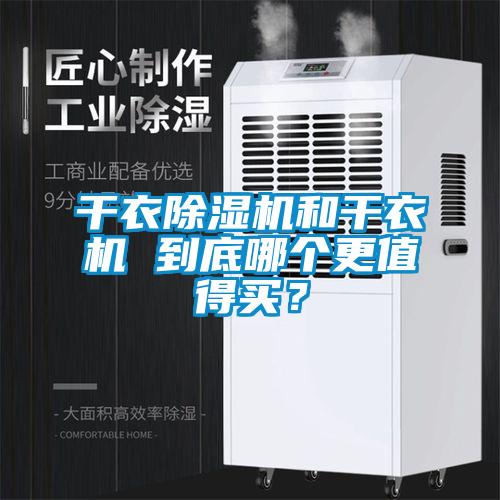 干衣除濕機(jī)和干衣機(jī) 到底哪個(gè)更值得買(mǎi)？