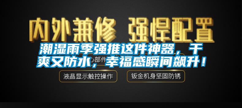 潮濕雨季強(qiáng)推這件神器，干爽又防水，幸福感瞬間飆升！