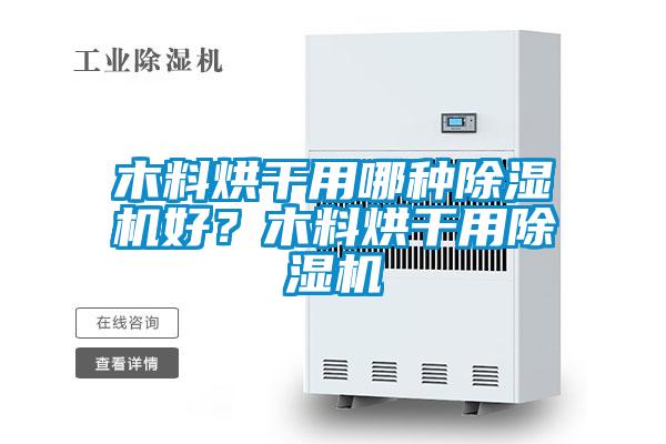 木料烘干用哪種除濕機好？木料烘干用除濕機