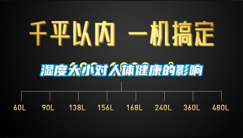 濕度大小對(duì)人體健康的影響