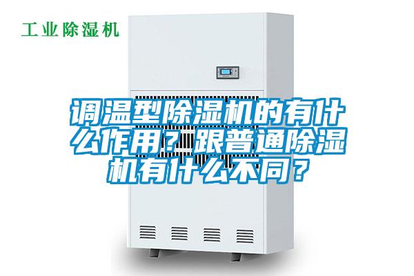 調(diào)溫型除濕機(jī)的有什么作用？跟普通除濕機(jī)有什么不同？