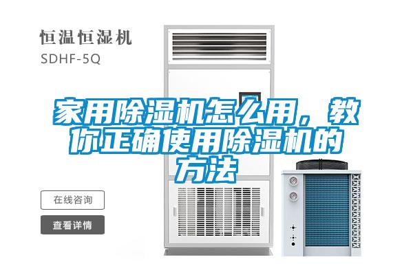 家用除濕機(jī)怎么用，教你正確使用除濕機(jī)的方法