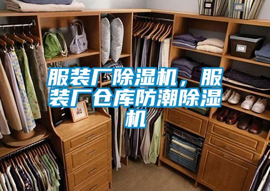 服裝廠除濕機(jī)，服裝廠倉(cāng)庫(kù)防潮除濕機(jī)