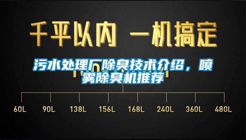 污水處理廠除臭技術介紹，噴霧除臭機推薦