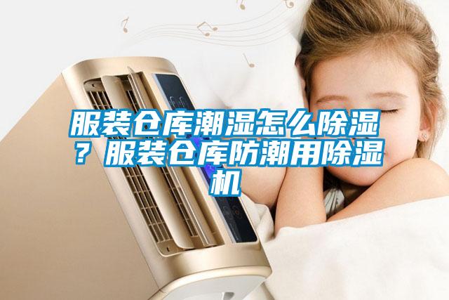 服裝倉庫潮濕怎么除濕？服裝倉庫防潮用除濕機