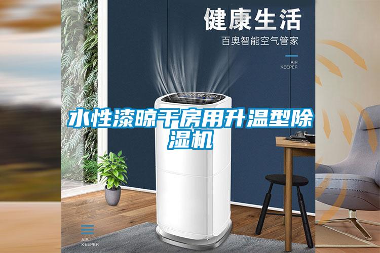 水性漆晾干房用升溫型除濕機(jī)