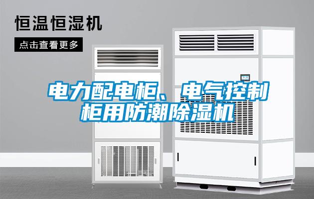 電力配電柜、電氣控制柜用防潮除濕機