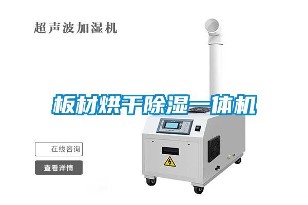 板材烘干除濕一體機