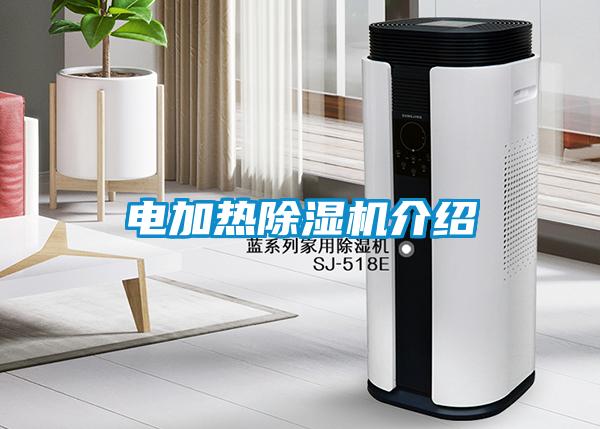 電加熱除濕機(jī)介紹