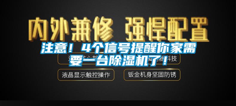 注意！4個(gè)信號(hào)提醒你家需要一臺(tái)除濕機(jī)了！