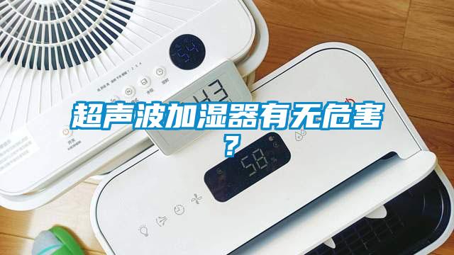 超聲波加濕器有無(wú)危害？