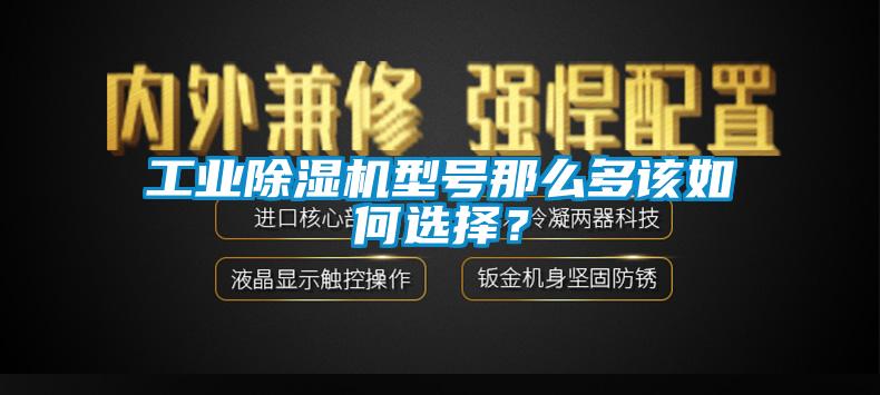 工業(yè)除濕機(jī)型號(hào)那么多該如何選擇？