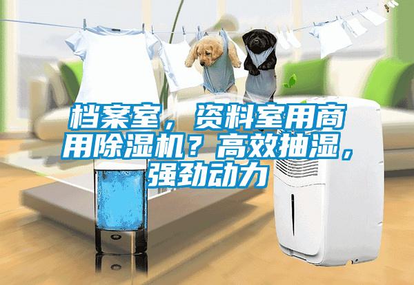 檔案室，資料室用商用除濕機(jī)？高效抽濕，強(qiáng)勁動力