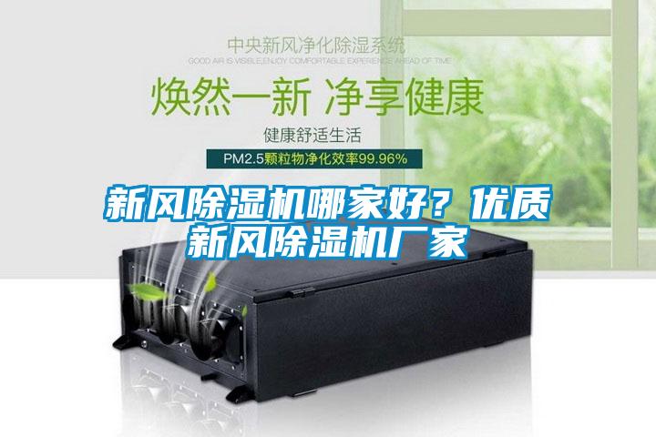 新風除濕機哪家好？優(yōu)質(zhì)新風除濕機廠家