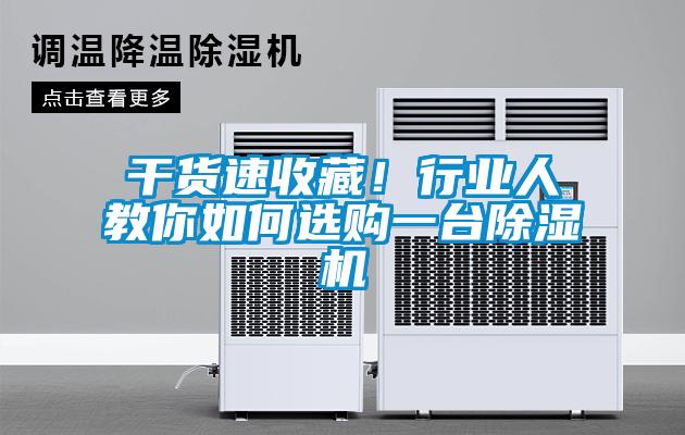 干貨速收藏！行業(yè)人教你如何選購一臺(tái)除濕機(jī)